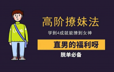 高阶撩妹法，学到4成直接强撩女神	[免费在线观看][免费下载][夸克网盘]