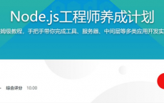 Node.js工程师养成计划 保姆级教程 快速入门实战收尾